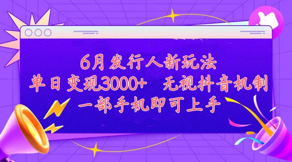 发行人计划最新玩法，单日变现3000+，简单好上手，内容比较干货，看完…-网创社区
