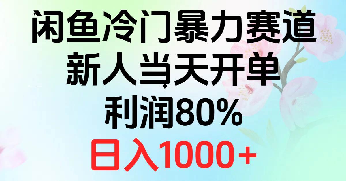 2024闲鱼冷门暴力赛道，新人当天开单，利润80%，日入1000+-网创社区