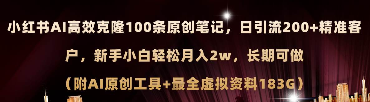 小红书AI高效克隆100原创爆款笔记，日引流200+，轻松月入2w+，长期可做…-网创社区
