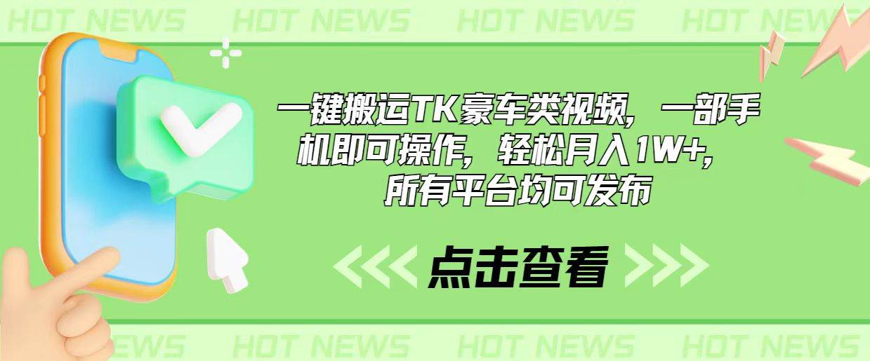 一键搬运TK豪车类视频，一部手机即可操作，轻松月入1W+，所有平台均可发布-网创社区