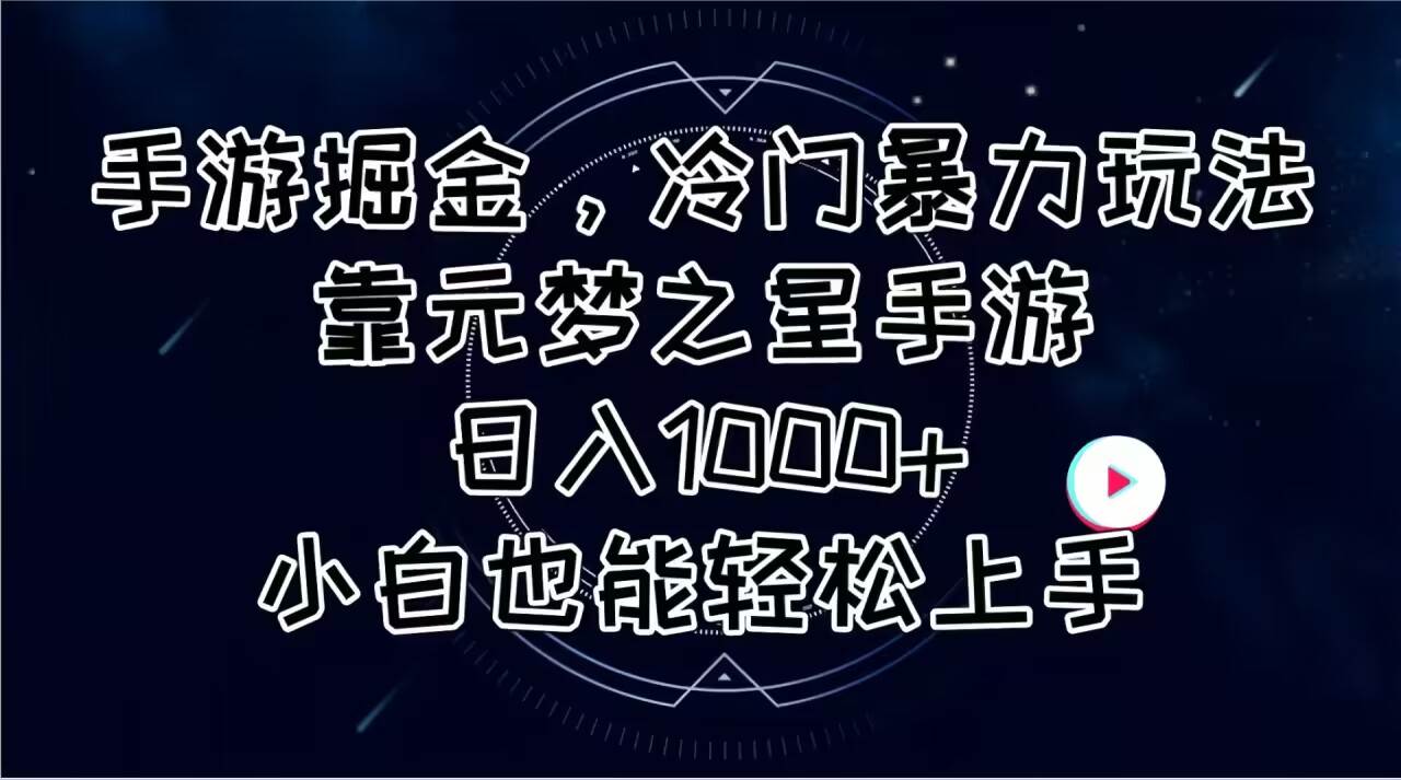 手游掘金，冷门暴力玩法，靠元梦之星手游日入1000+，小白也能轻松上手-网创社区