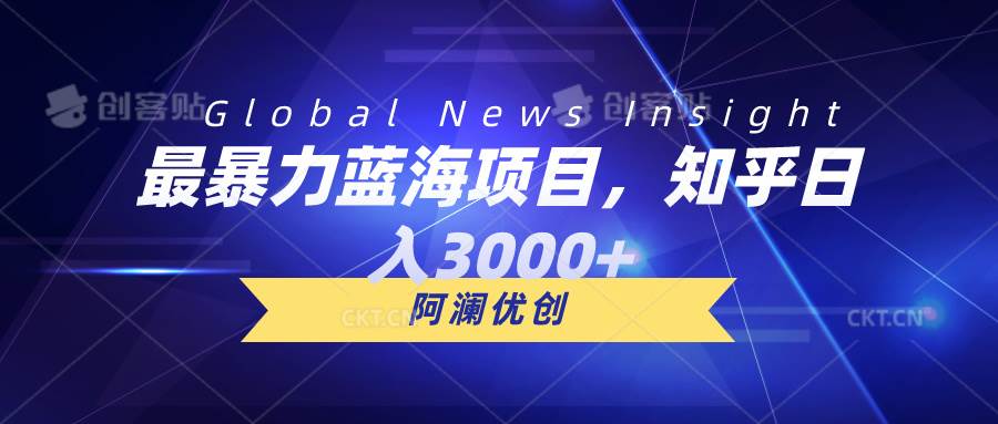 最暴力蓝海项目，知乎日入3000+，可批量扩大-网创社区