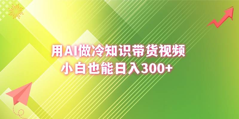 用AI做冷知识带货视频，小白也能日入300+-网创社区