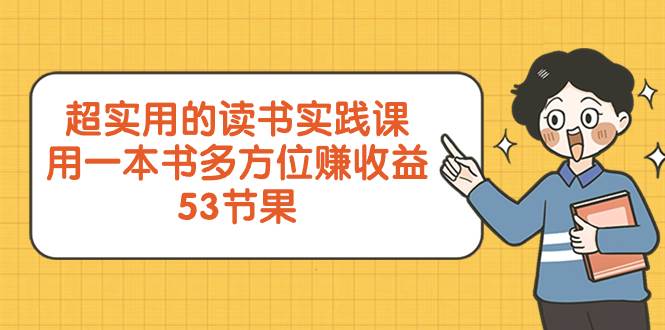 超实用的 读书实践课，用一本书 多方位赚收益（53节课）-网创社区