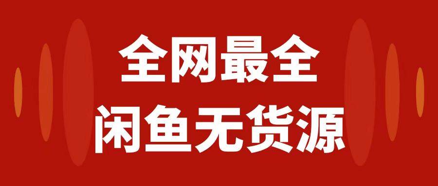 月入3w+的闲鱼无货源保姆级教程2.0：新手小白从0-1开店盈利手把手干货教学-网创社区