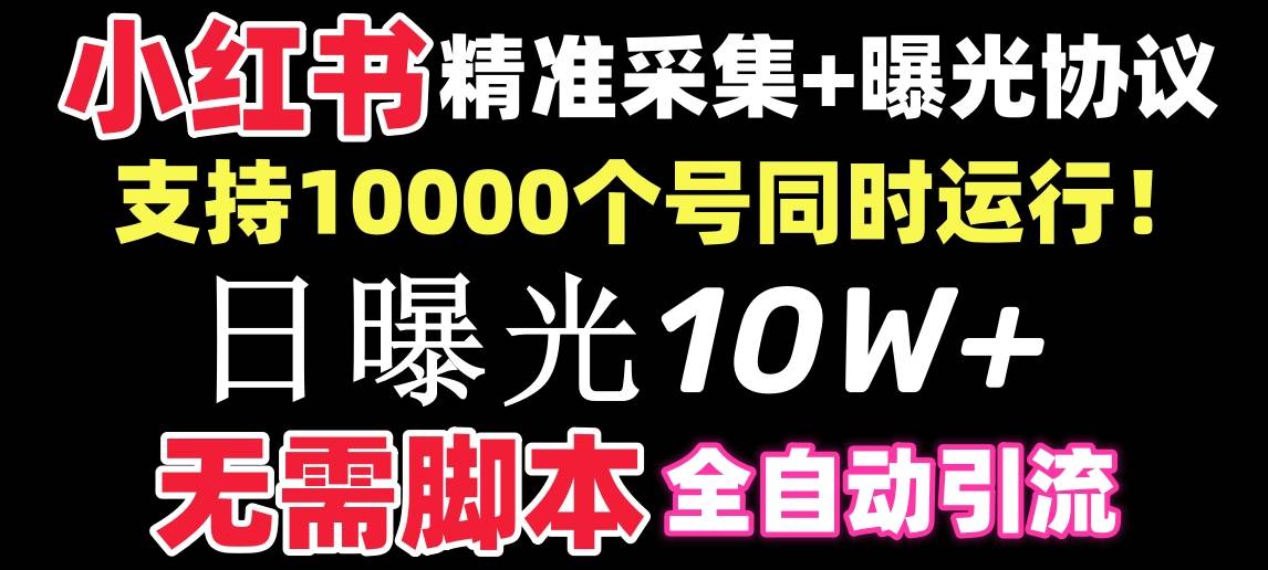 【价值10万！】小红书全自动采集+引流协议一体版！无需手机，支持10000-网创社区