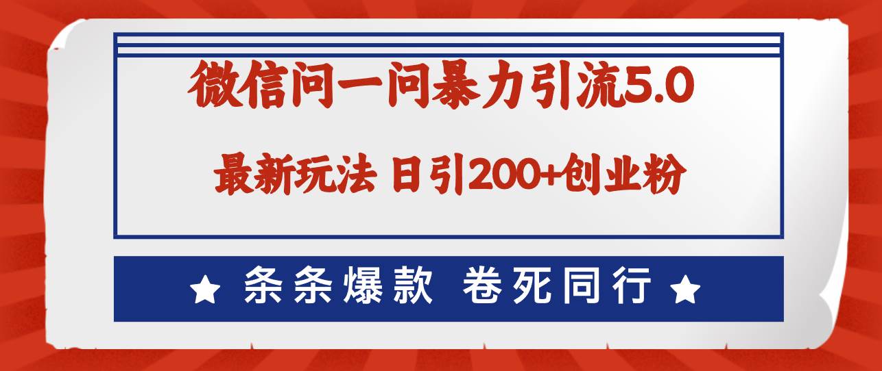 微信问一问最新引流5.0，日稳定引流200+创业粉，加爆微信，卷死同行-网创社区