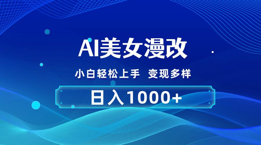 AI漫改，小白轻松上手，无脑操作，2分钟一单，日入1000＋-网创社区
