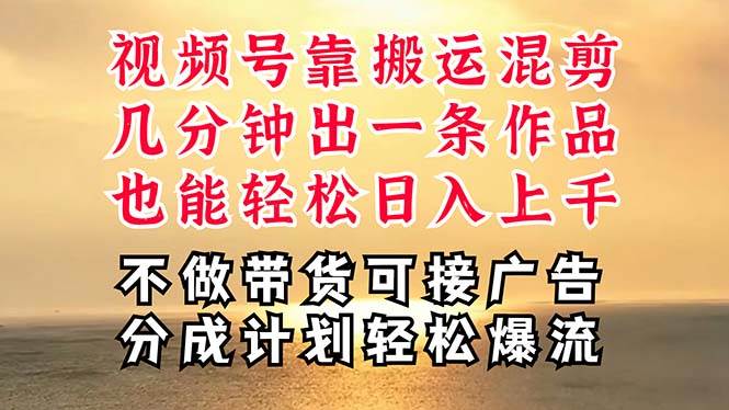 深层揭秘视频号项目，是如何靠搬运混剪做到日入过千上万的，带你轻松爆…-网创社区