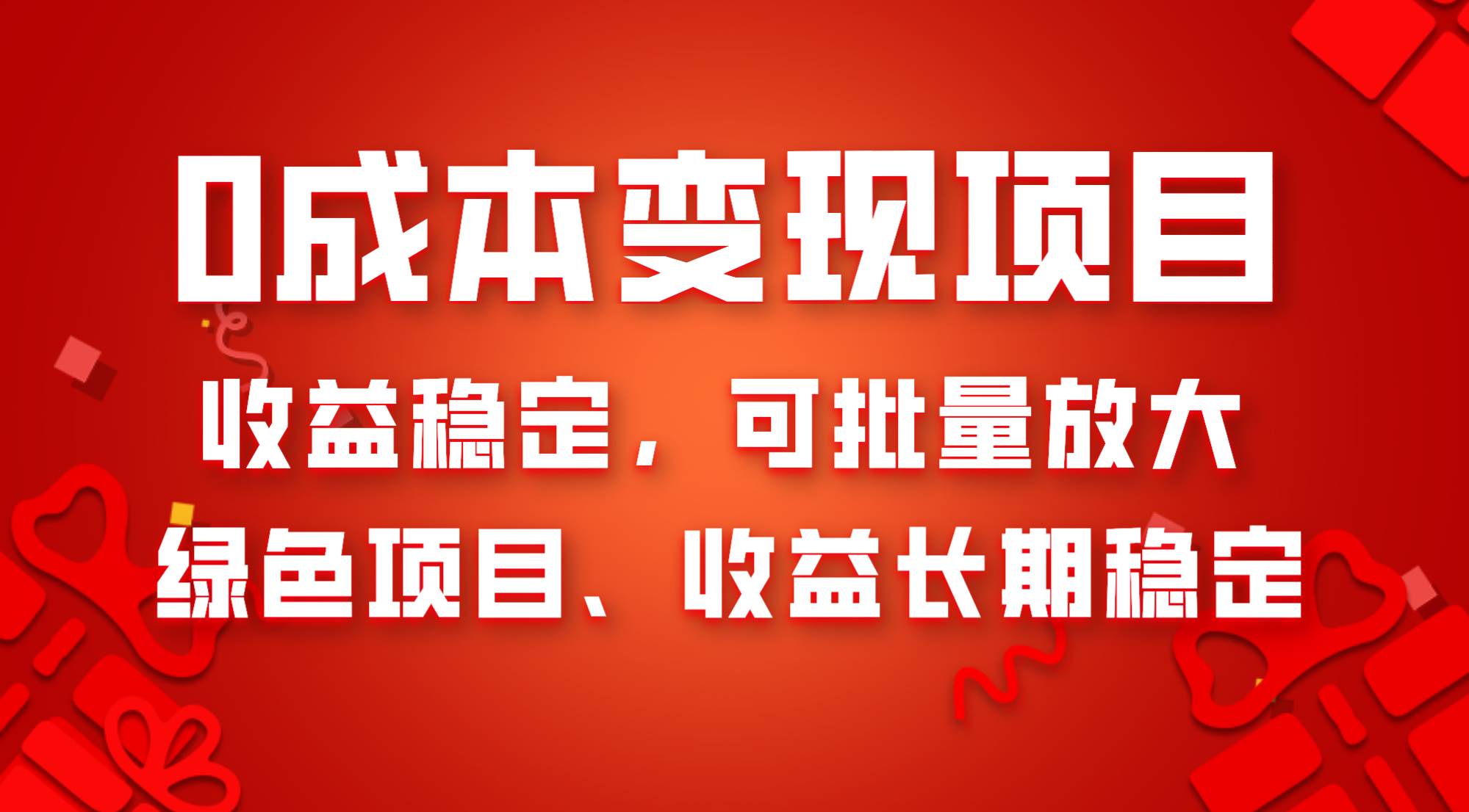 0成本项目变现，收益稳定可批量放大。纯绿色项目，收益长期稳定-网创社区