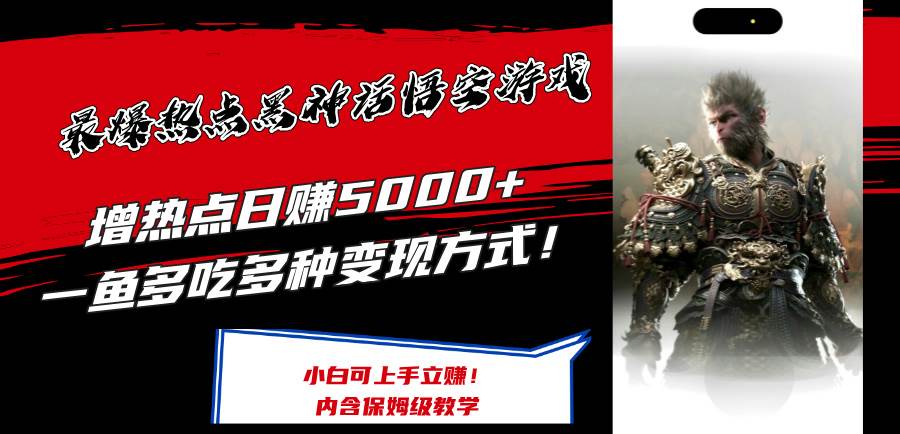 最爆热点黑神话悟空游戏，增热点日赚5000+一鱼多吃多种变现方式！可立…-网创社区