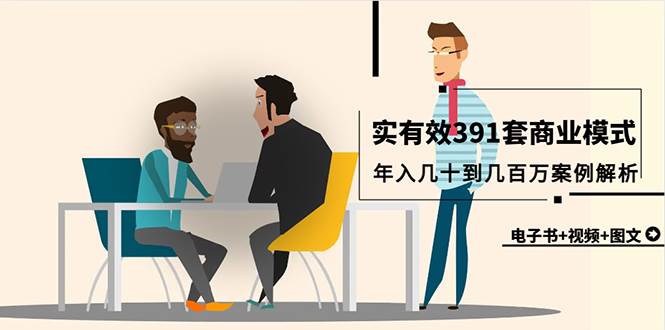真实有效391套商业模式，年入几十到几百万案例解析（电子书+视频+图文）-网创社区