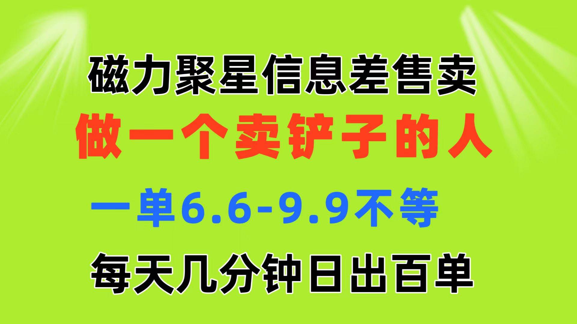 磁力聚星信息差 做一个卖铲子的人 一单6.6-9.9不等  每天几分钟 日出百单-网创社区