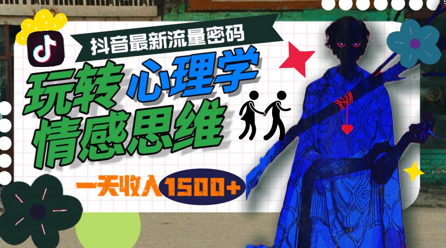 一天收入1500+，玩转心理学情感思维，抖音最新流量密码-网创社区