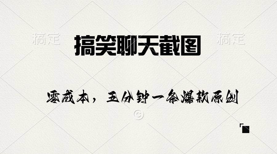 搞笑聊天截图，五分钟一条原创爆款，日入1000+-网创社区