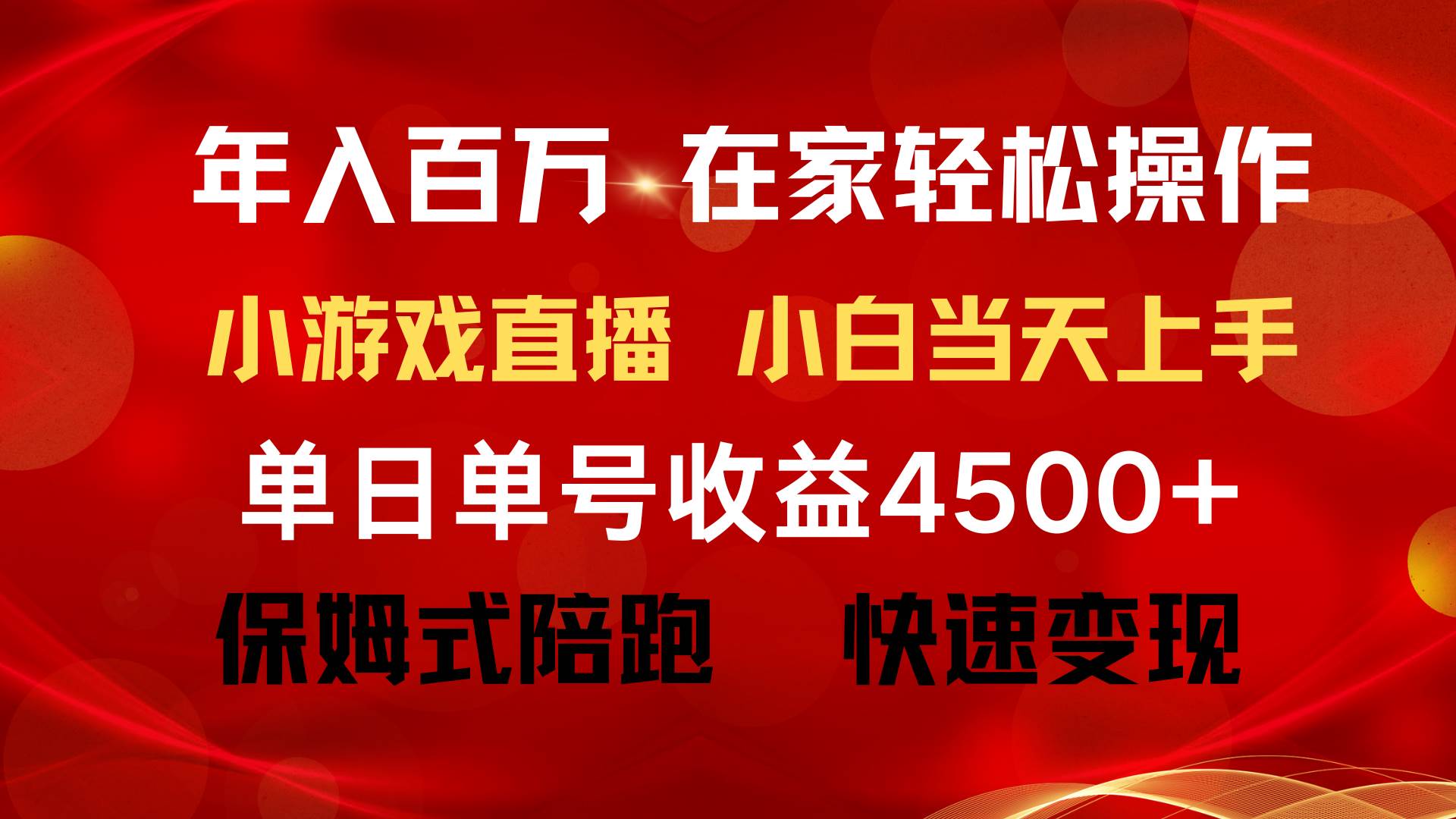年入百万 普通人翻身项目 ，月收益15万+，不用露脸只说话直播找茬类小游…-网创社区