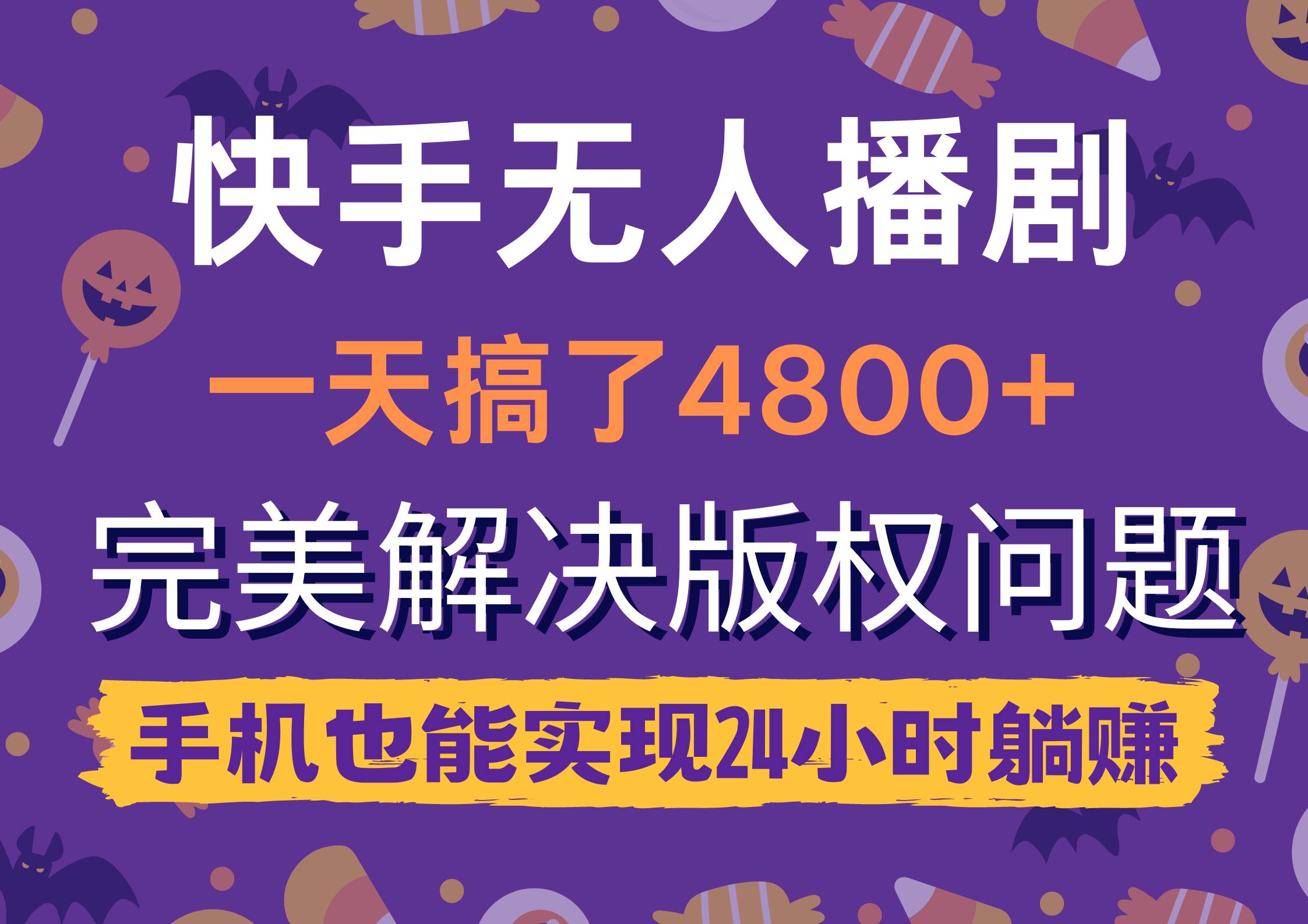 快手无人播剧，一天搞了4800+，完美解决版权问题，手机也能实现24小时躺赚-网创社区