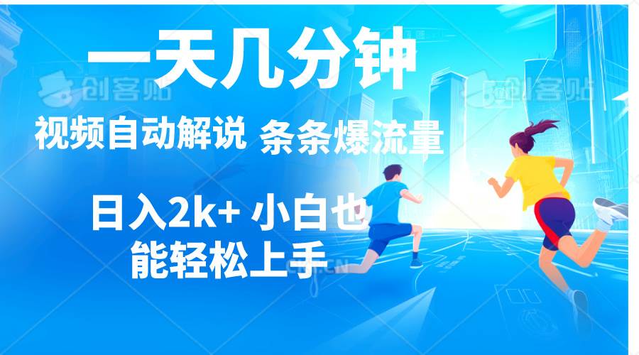 视频一键解说，一天几分钟，小白无脑操作，日入2000+，多平台多方式变现-网创社区