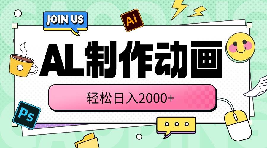 AL制作动画 轻松日入2000+-网创社区
