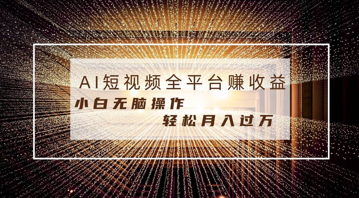 每天半小时轻松月入过万，适合任意人群，小白无脑操作，AI条条原创视频-网创社区