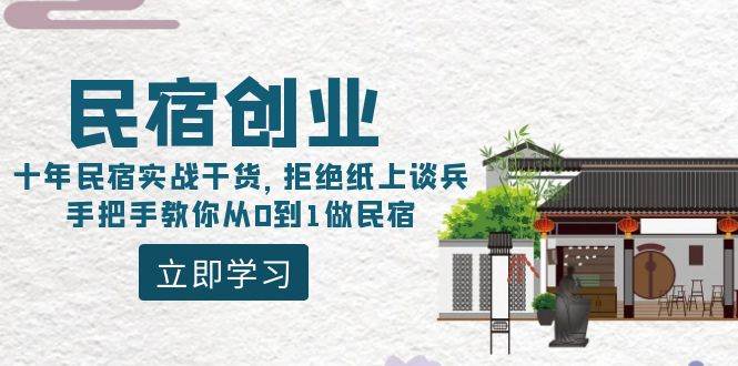 民宿创业：十年民宿实战干货，拒绝纸上谈兵，手把手教你从0到1做民宿-网创社区