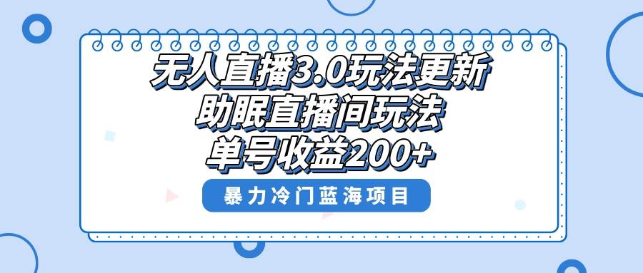 无人直播3.0玩法更新，助眠直播间项目，单号收益200+，暴力冷门蓝海项目！-网创社区