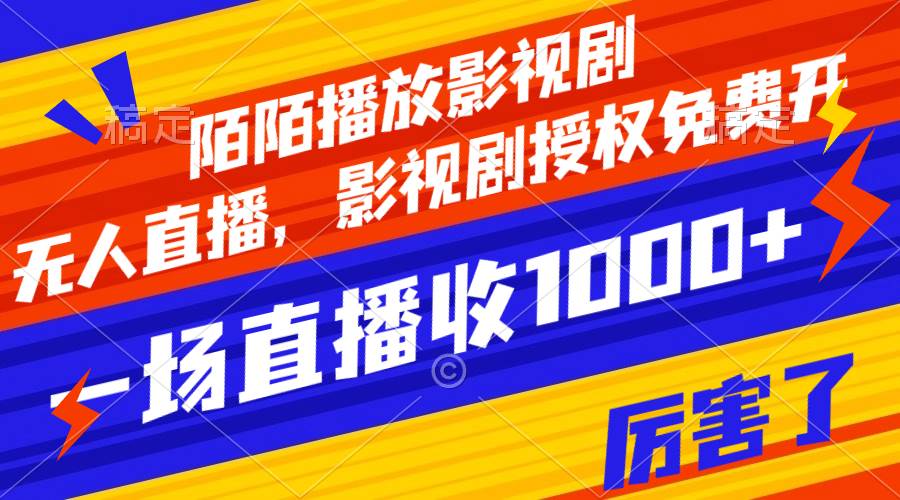 陌陌播放影视剧，无人直播，影视剧授权免费开，一场直播收入1000+-网创社区