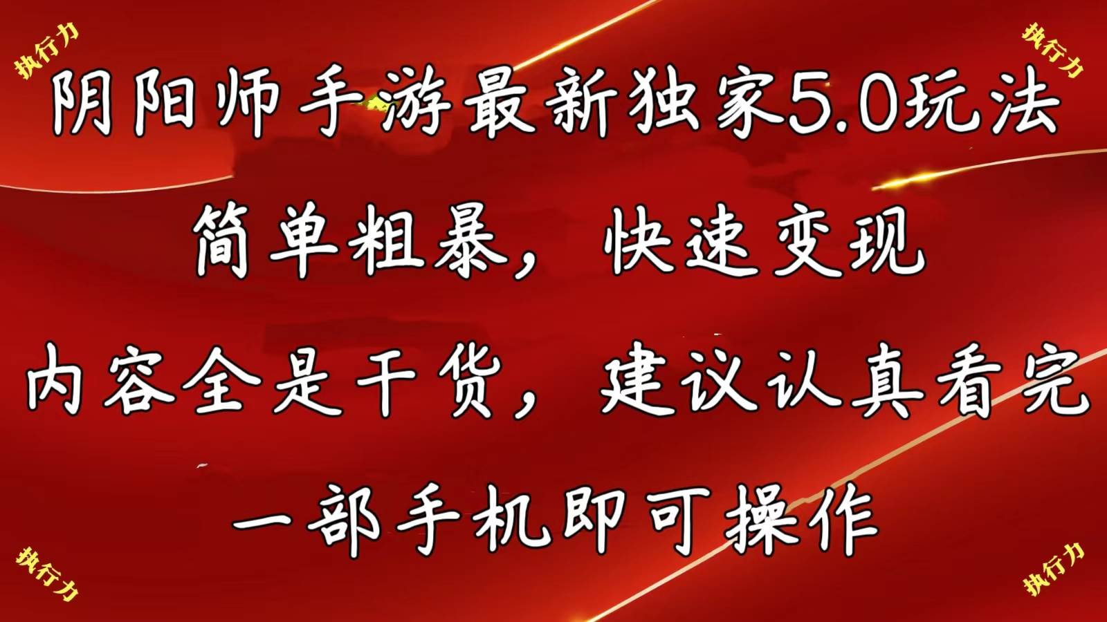 阴阳师手游最新5.0玩法，简单粗暴，快速变现，内容全是干货，建议…-网创社区