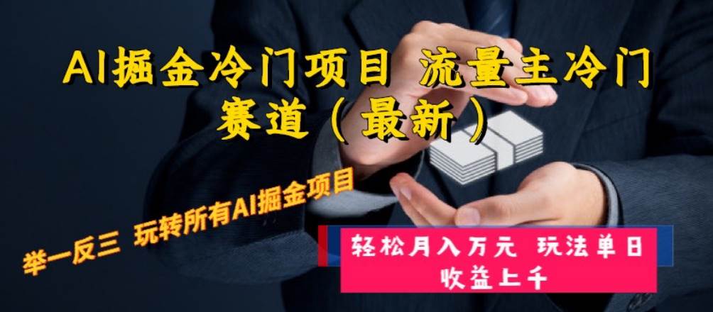 AI掘金冷门项目 流量主冷门赛道（最新） 举一反三 玩法单日收益上万元-网创社区