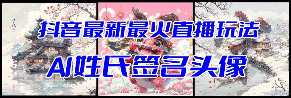 抖音最新最火Ai姓氏签名头像直播玩法（含开播视频教程+头像AI自动生成软件)-网创社区
