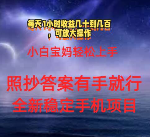 0门手机项目，宝妈小白轻松上手每天1小时几十到几百元真实可靠长期稳定-网创社区
