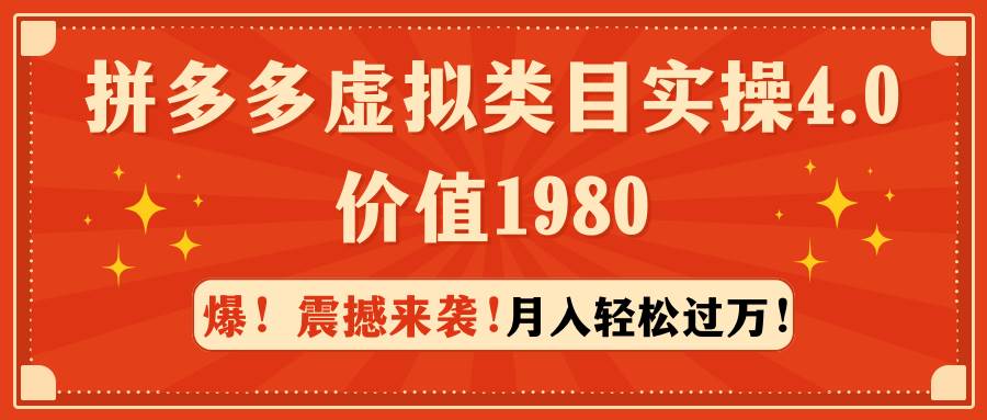 拼多多虚拟类目实操4.0：月入轻松过万，价值1980-网创社区