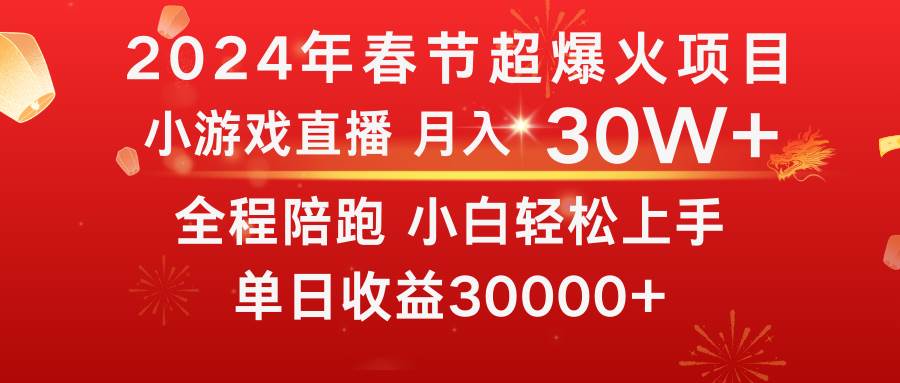 龙年2024过年期间，最爆火的项目 抓住机会 普通小白如何逆袭一个月收益30W+-网创社区