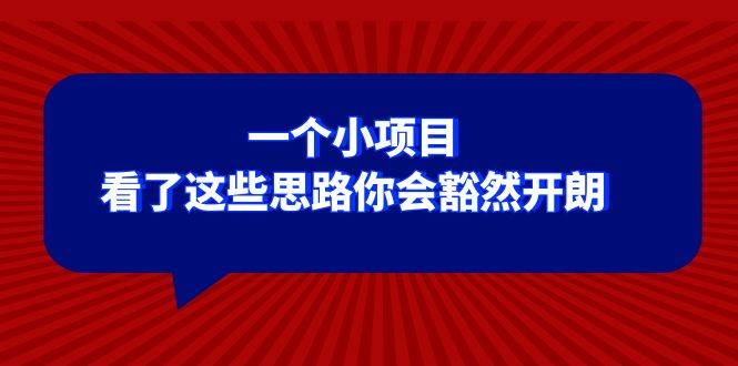 某公众号付费文章：一个小项目，看了这些思路你会豁然开朗-网创社区