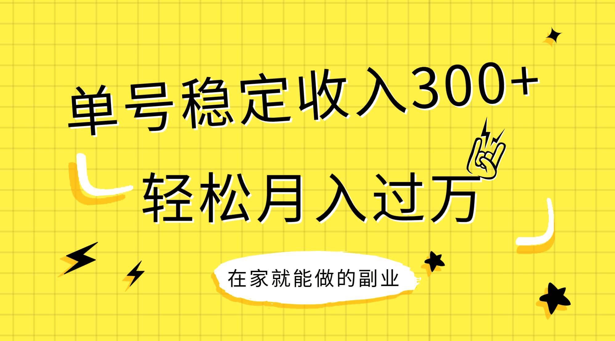 稳定持续型项目，单号稳定收入300+，新手小白都能轻松月入过万-网创社区