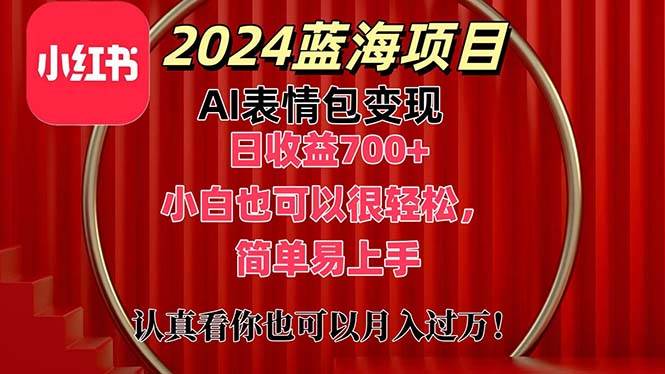 上架1小时收益直接700+，2024最新蓝海AI表情包变现项目，小白也可直接…-网创社区