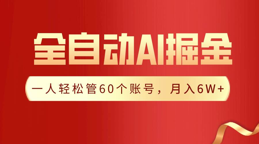 【独家揭秘】一插件搞定！全自动采集生成爆文，一人轻松管60个账号 月入6W+-网创社区