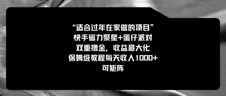 适合过年在家做的项目，快手磁力+蛋仔派对，双重撸金，收益最大化，保姆级教程-网创社区
