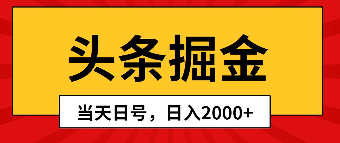 头条掘金，当天起号，第二天见收益，日入2000+-网创社区