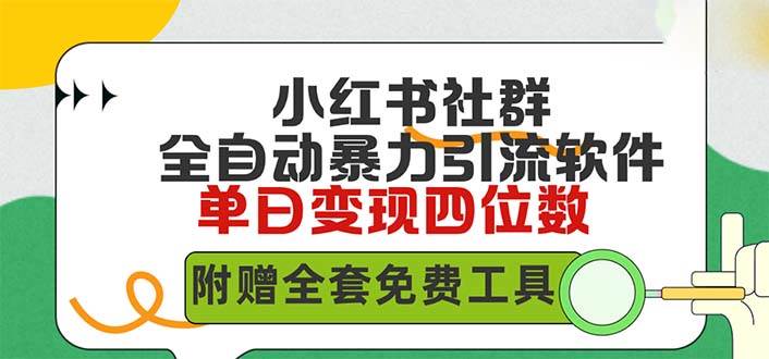 小红薯社群全自动无脑暴力截流，日引500+精准创业粉，单日稳入四位数附…-网创社区