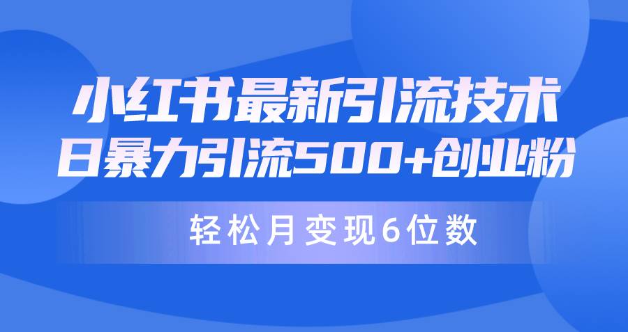 日引500+月变现六位数24年最新小红书暴力引流兼职粉教程-网创社区