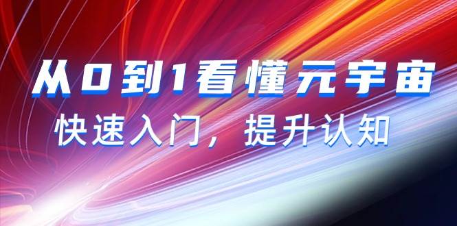 从0到1看懂-元宇宙，快速入门，提升认知（15节视频课）-网创社区