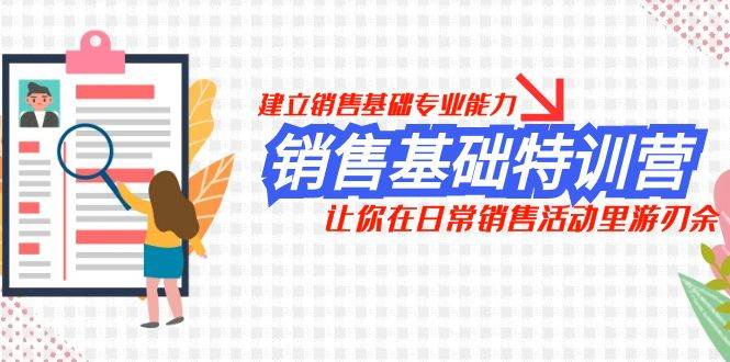 销售基础特训营，建立销售基础专业能力，让你在日常销售活动里游刃余-网创社区