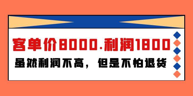 某付费文章《客单价8000.利润1800.虽然利润不高，但是不怕退货》-网创社区