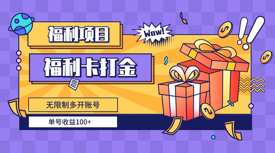 福利卡打金，无限制多开账号，单号收益100+-网创社区