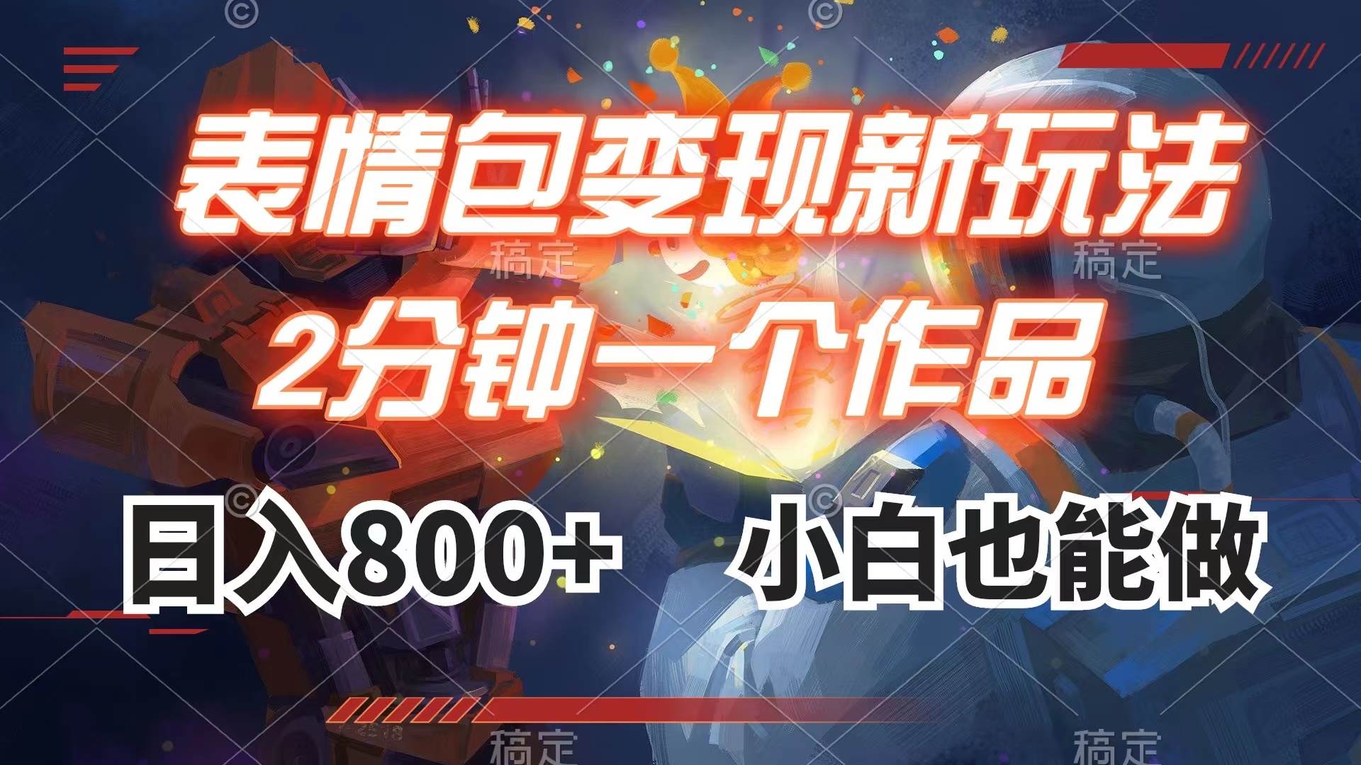 表情包变现最新玩法，2分钟一个视频，日入800+，小白也能做-网创社区
