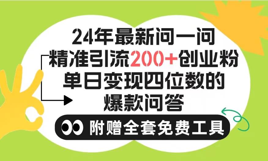 2024微信问一问暴力引流操作，单个日引200+创业粉！不限制注册账号！0封…-网创社区