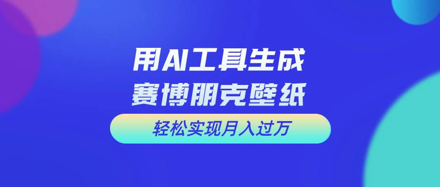 用免费AI制作科幻壁纸，打造科幻视觉，新手也能月入过万！-网创社区