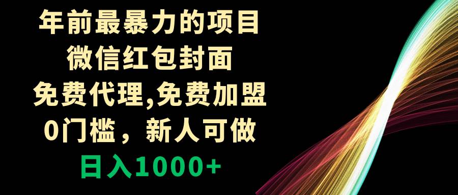 年前最暴力的项目，微信红包封面，免费代理，0门槛，新人可做，日入1000+-网创社区