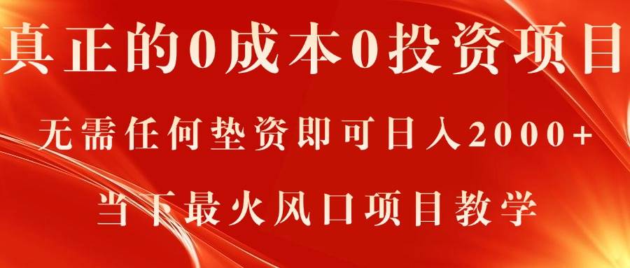 真正的0成本0投资项目，无需任何垫资即可日入2000+，当下最火风口项目教学-网创社区